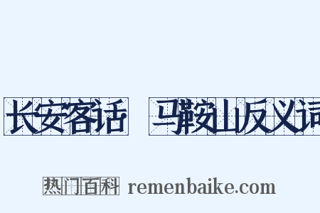 长安客话·马鞍山反义词是什么意思的图片